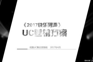 《快乐男声》2017UC项目合作招商方案（PPT）