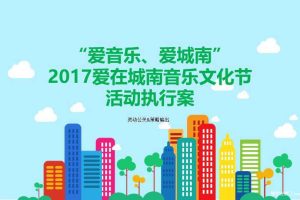 2017爱在城南音乐文化节活动执行方案（PPT）