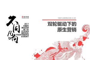 2017凤凰媒介资源推介方案（PPT）