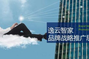逸云智家2017品牌定位与推广思考方案（PPT）