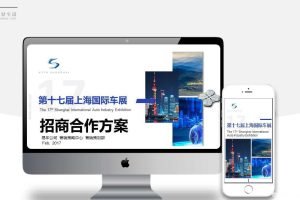 易车网2017第十七届上海国际车展招商合作方案（PPT）