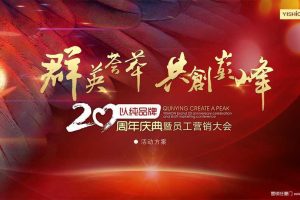 以纯品牌20周年庆典暨员工营销大会策划方案（PPT）