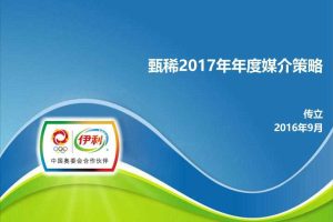 伊利甄稀2017年度媒介策略方案（PPT）