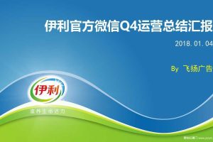 伊利官方微信2017Q4运营总结（PPT）