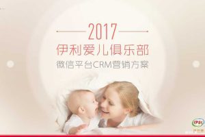 伊利爱儿俱乐部2017微信平台CRM营销方案（PPT）