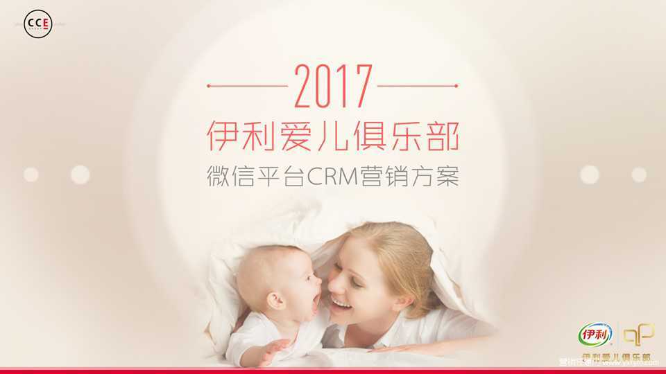 【营销任意门】伊利爱儿俱乐部2017微信平台CRM营销方案00