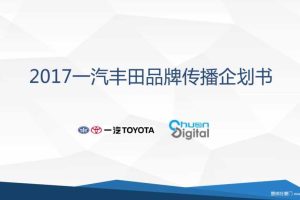 一汽丰田2017品牌公关传播方案（PPT）