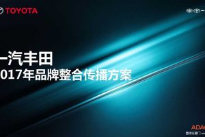 一汽丰田2017年品牌整合传播方案（PDF）