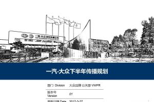 一汽大众2017下半年传播规划（PPT）