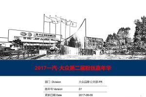 一汽大众2017第二届粉丝嘉年华活动方案（PPT）