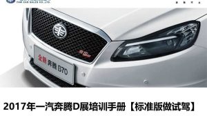 一汽奔腾2017年D展培训手册（PDF）
