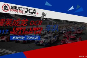 耀莱成龙DCRacing2017车队招商方案（PPT）
