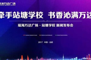 瑶海万达广场&站塘学校2017签约新闻发布会策划案（PPT）