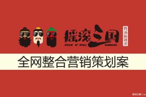 摇滚三国餐饮品牌全网整合营销策划案（PPT）