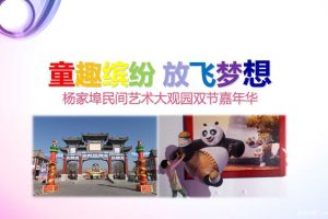 杨家埠2017民间艺术大观园双节嘉年华活动策划方案（PPT）