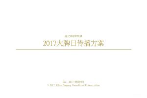 燕之屋X聚划算2017大牌日传播方案1（PPT）