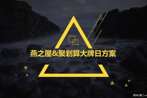 燕之屋X聚划算2017大牌日传播方案2（PPT）