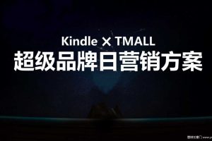 亚马逊Kindle2017天猫超级品牌日营销方案（PPT）