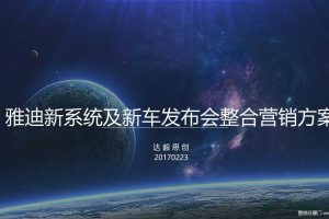 雅迪2017系统及新车发布会活动策划方案（PPT）