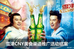 雪津2017CNY美食渠道推广活动结案（PDF）