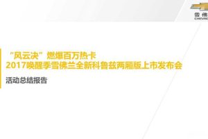 雪佛兰全新科鲁兹两厢版2017全国上市发布会活动结案报告（PPT）