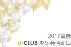 雪佛兰U·CLUB聚乐会2017活动规划方案（PPT）