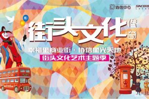 幸福里商业街·协信星光天地2017街头文化艺术主题季策划案（PPT）