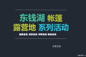 2017东钱湖帐篷露营系列活动策划案（PPT）