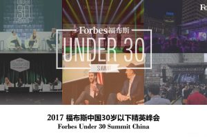 2017福布斯中国U30峰会招商方案（PPT）