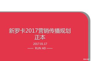 中银通支付新罗卡2017营销传播规划方案（PDF）
