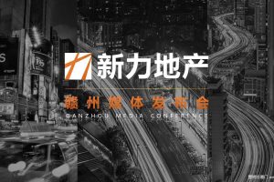 新力地产2017赣州媒体发布会活动方案（PPT）