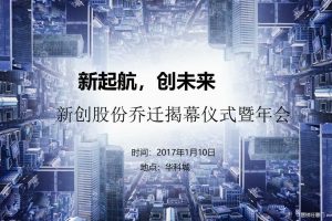 新创股份2017乔迁揭幕仪式暨年会策划方案（PPT）