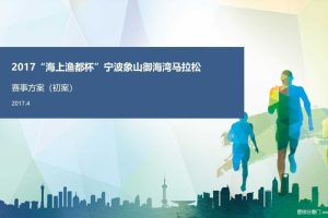 2017东海铭城杯宁波象山御海湾马拉松赛事策划案（PPT）