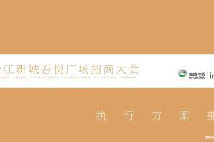 新城控股·晋江吾悦广场2017招商大会策划方案（PPT）