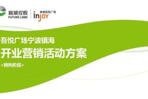 新城控股·宁波吾悦广场2017开业预热阶段活动方案（PPT）