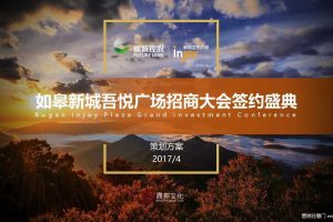 新城控股·如皋吾悦广场2017招商大会签约盛典策划方案（PPT）