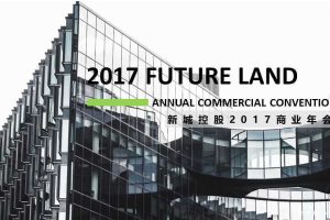 新城控股2017商业年会策划方案（PPT）
