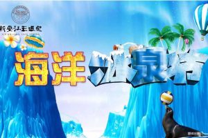 新安江玉温泉2017海洋冰泉节活动方案（PPT）