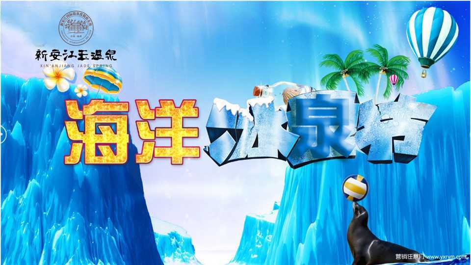 【营销任意门】新安江玉温泉2017海洋冰泉节活动方案00