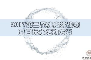 新安江玉温泉2017第二届冰泉挑战赛-夏日玩水活动方案（PPT）