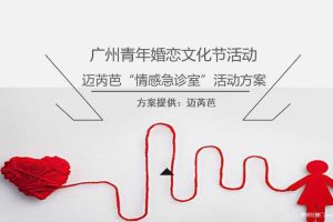 2017广州青年婚恋文化节系列活动策划简案（PDF）