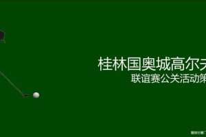 2017桂林国奥杯明星高尔夫邀请赛策划方案（PPT）