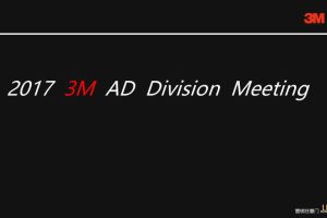 3M-2017丽江年会策划案（PPT）