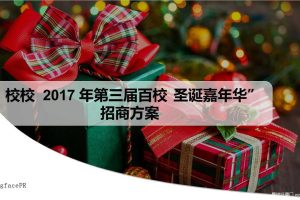 校校2017第三届百校圣诞嘉年华招商方案（PDF）