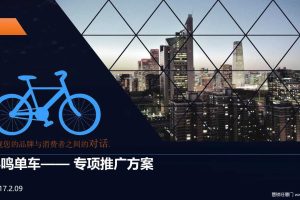 小鸣共享单车2017公关推广方案（PPT）