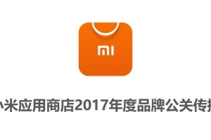 小米应用商店2017年度品牌公关传播创意提案（PPT）