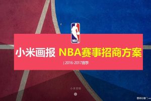 小米画报NBA206-2017赛季资源招商方案（PPT）