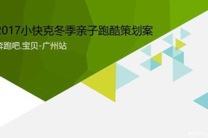 小快克2017冬季亲子跑酷策划案（PPT）