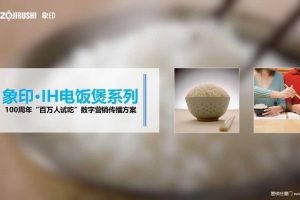 象印•IH电饭煲系列100周年“百万人试吃”数字营销传播方案（PPT）