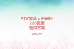 相宜本草X佟丽娅2017.228直播+预热案（PPT）